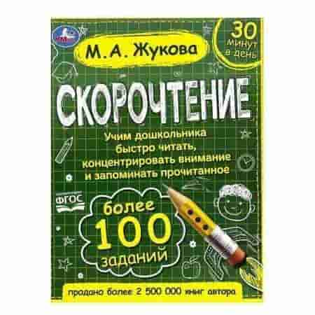 Скорочтение. Жукова М.