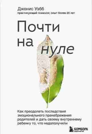 Почти на нуле