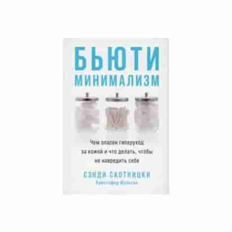 Бьюти-минимализм: Чем опасен гиперуход за кожей и что делать, чтобы не навредить себе