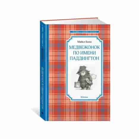 Медвежонок по имени Паддингтон
