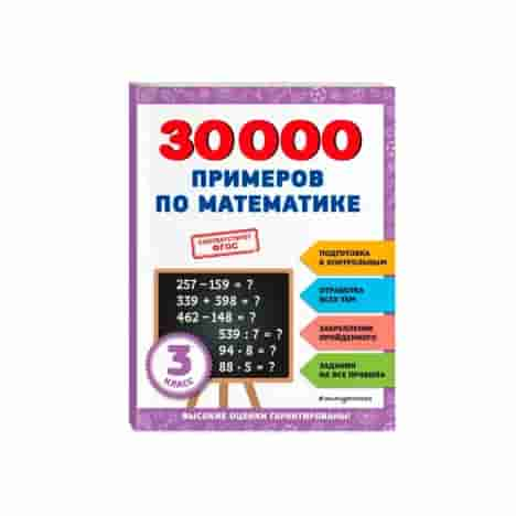 30000 примеров по математике: 3 класс