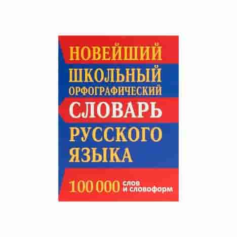 Новейший школьный орфографический словарь русского языка 100 000 слов