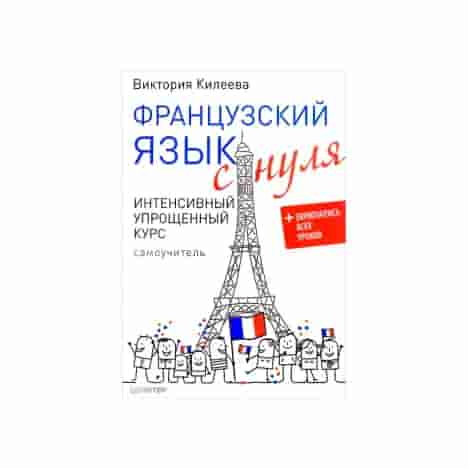 Французский язык с нуля. Интенсивный упрощенный курс + Звукозапись всех уроков