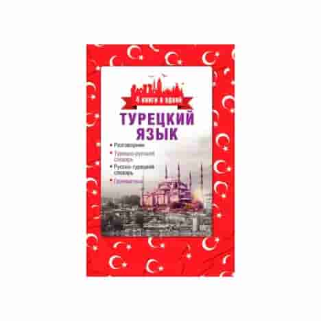 Турецкий язык. 4 книги в одной: разговорник, турецко-русский словарь, русско-турецкий словарь, грамм