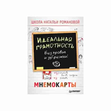 Идеальная грамотность. Без правил и зубрежки. Мнемокарты 29 шт