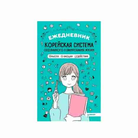 Ежедневник "Корейская система осознанного планирования жизни. Мысли, эмоции, действия"