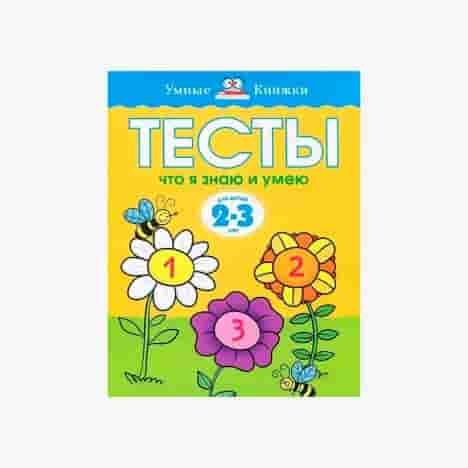 Тесты. Что я знаю и умею (2-3 года)