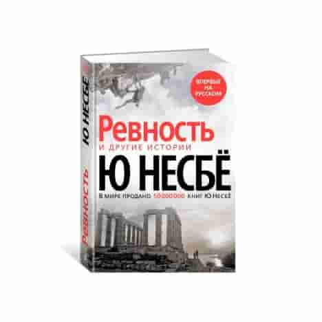 Ревность и другие истории