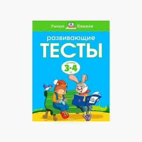 Развивающие тесты (3-4 года) (нов.обл.)