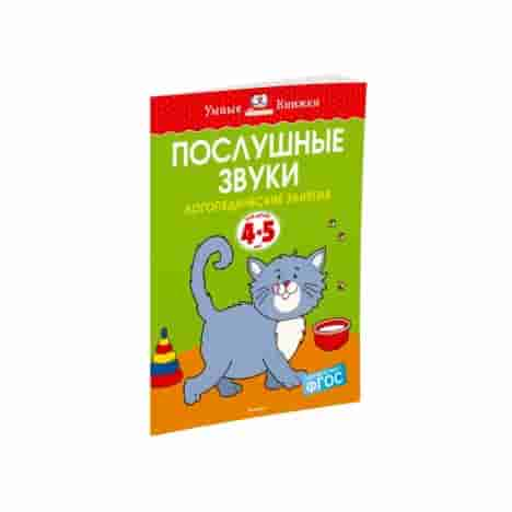 Послушные звуки (4-5 лет)