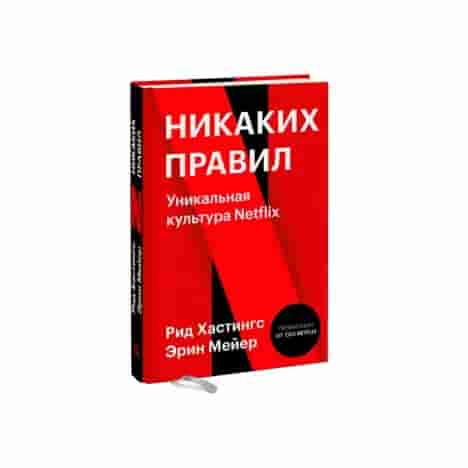 Никаких правил. Уникальная культура Netflix